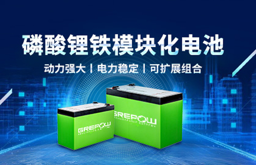 格瑞普模塊化磷酸鐵鋰電池 格瑞普模塊化磷酸鐵鋰電池
