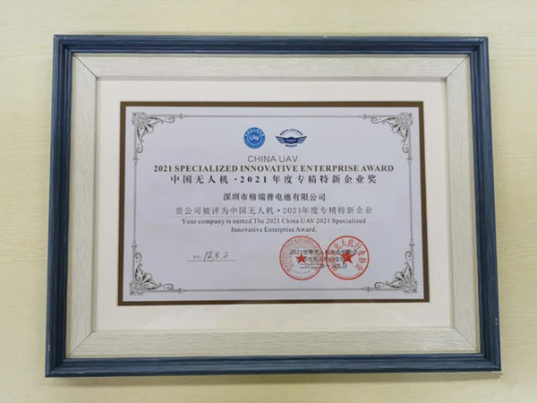 格瑞普獲中國無人機(jī)專精特新企業(yè)獎