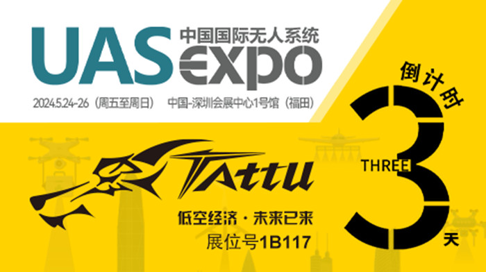 無(wú)人機(jī)展會(huì)倒計(jì)時(shí)3天