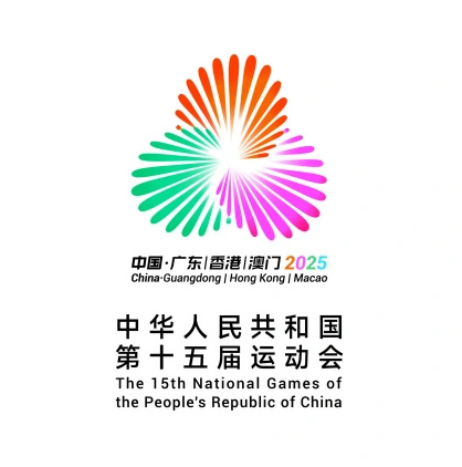 2025全運(yùn)會