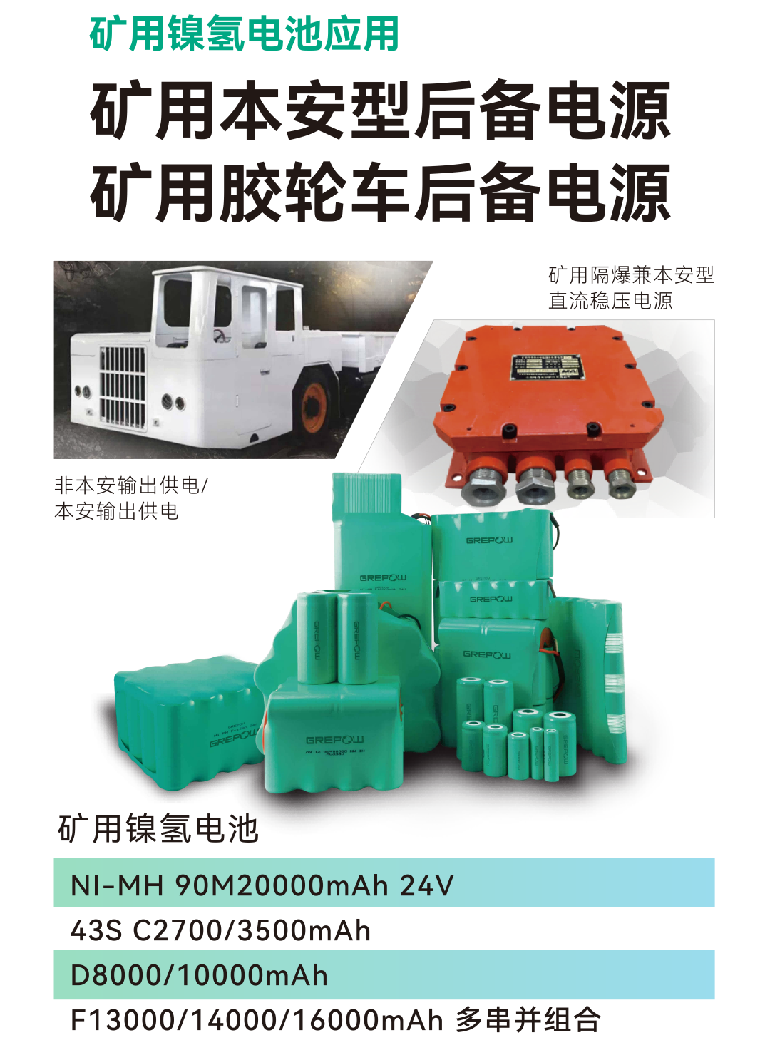 礦用膠輪車(chē)后備電源
