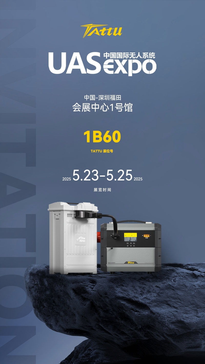 Tattu深圳無人機(jī)展邀請(qǐng)函 Tattu深圳無人機(jī)展邀請(qǐng)函