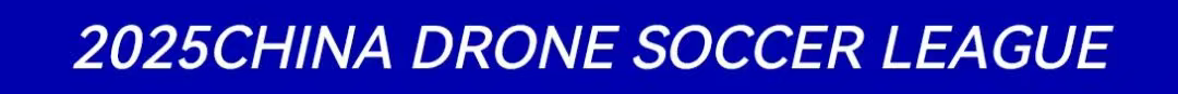 2025中國(guó)無(wú)人機(jī)足球聯(lián)賽
