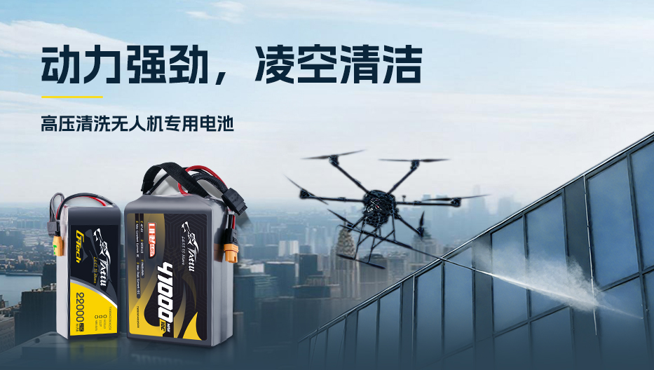 清洗無人機電池
