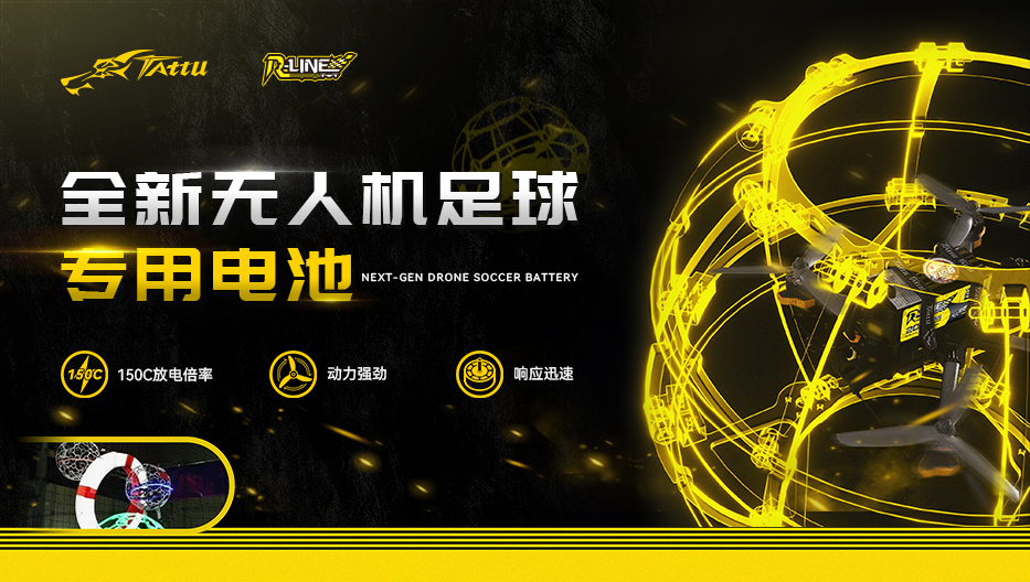 全新無(wú)人機(jī)足球電池 全新無(wú)人機(jī)足球電池