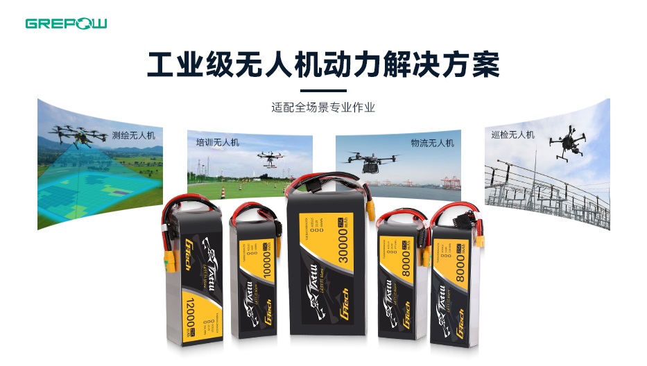 格瑞普G-Tech電池助力巡檢無人機