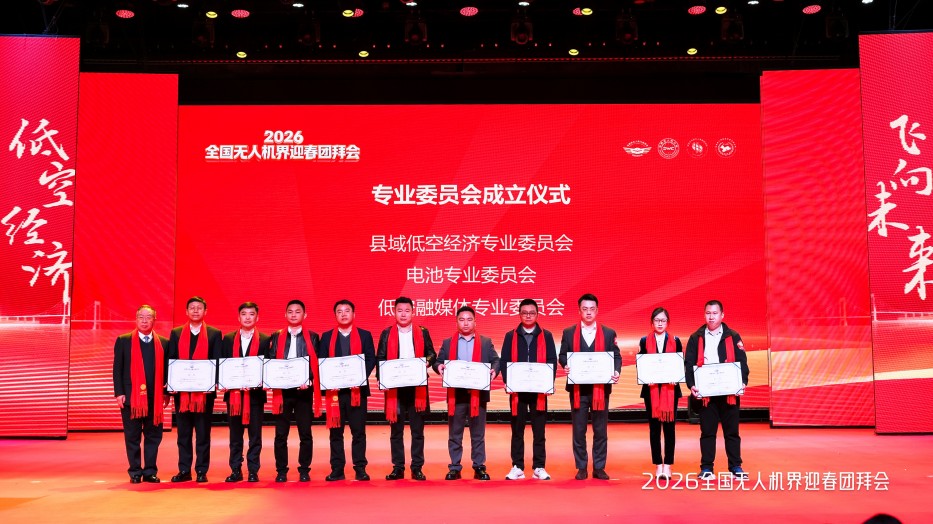 無人機(jī)專業(yè)委員會